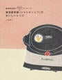 保温調理鍋〈シャトルシェフ〉のおいしいレシピ