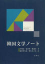 韓国文学ノート