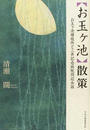 「お玉ケ池」散策