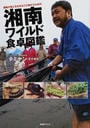 湘南ワイルド食卓図鑑