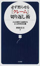 必ず黙らせる「クレーム」切り返し術