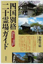 四国別格二十霊場ガイド