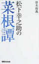 松下幸之助の菜根譚