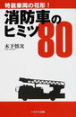 消防車のヒミツ80