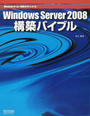 Windows Server 2008構築バイブル