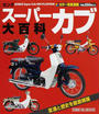 ホンダスーパーカブ大百科