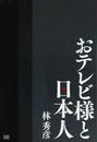 おテレビ様と日本人