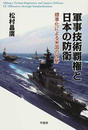 軍事技術覇権と日本の防衛