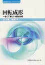 回転成形