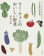 ウー・ウェンのおいしい野菜