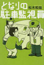 となりの駐車監視員