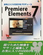 お気に入りVIDEOをプロデュースPremiere Elements 7