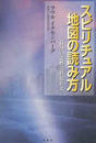 スピリチュアル地図の読み方
