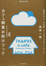 カフェ開業お助けブック