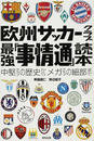 欧州サッカークラブ最強「事情通」読本