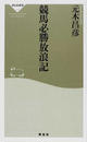 競馬必勝放浪記