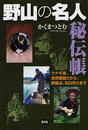 野山の名人秘伝帳