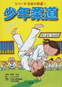 少年柔道