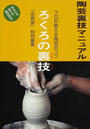 陶芸裏技マニュアル