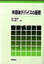 半導体デバイスの基礎