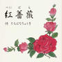 紅薔薇