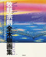 牧野宗則全木版画集