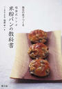 福盛式シトギ米粉パンの教科書
