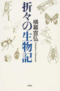 折々の生物記