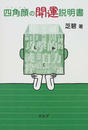 四角顔の開運説明書