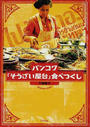 バンコク「そうざい屋台」食べつくし