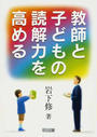 教師と子どもの読解力を高める