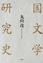 国文学研究史