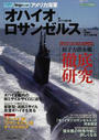 アメリカ海軍「オハイオ」級原子力潜水艦/「ロサンゼルス」級攻撃型原子力潜水艦