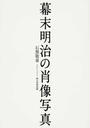幕末明治の肖像写真