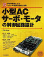 小型ACサーボ・モータの制御回路設計