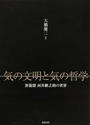 気の文明と気の哲学
