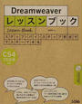 Dreamweaverレッスンブック