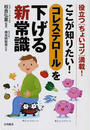 ここが知りたい!コレステロールを下げる新常識