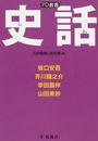 史話