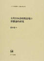 古代日本語時間表現の形態論的研究