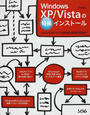 Windows XP/Vistaの特殊インストール