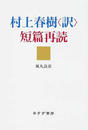 村上春樹〈訳〉短篇再読