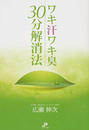 ワキ汗ワキ臭30分解消法