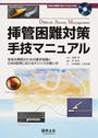 挿管困難対策手技マニュアル