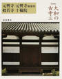 大和の古寺