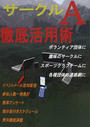 サークルA徹底活用術