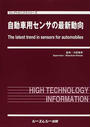 自動車用センサの最新動向