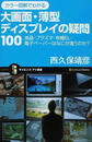 カラー図解でわかる大画面・薄型ディスプレイの疑問100