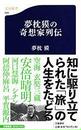 夢枕獏の奇想家列伝