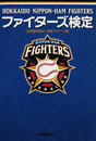 ファイターズ検定